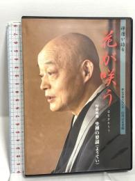 禅僧が語る 花が咲う 山川宗玄老師 公益財団法人 禅文化研究所 山川宗玄