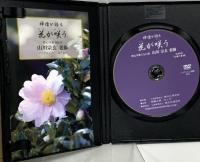 禅僧が語る 花が咲う 山川宗玄老師 公益財団法人 禅文化研究所 山川宗玄