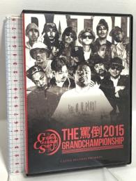 MC BATTLE THE罵倒 2015 -GRAND CHAMPIONSHIP- CASTLE-RECORDS ACE 呂布カルマ DVD