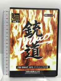 GUN DVD VOL.2 銃道 FBI SWAT MP5 テクニックの巻 教範シリーズ 国際出版 小原雅一 [DVD]
