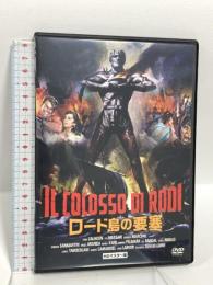 ロード島の要塞 HDリマスター版 映像文化社 ロリー・カルホーン [DVD]