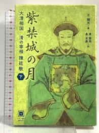 紫禁城の月 大清相国 清の宰相 陳廷敬 下巻 メディア総合研究所 王 躍文
