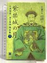 紫禁城の月 大清相国 清の宰相 陳廷敬 下巻 メディア総合研究所 王 躍文