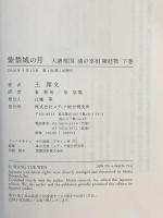 紫禁城の月 大清相国 清の宰相 陳廷敬 下巻 メディア総合研究所 王 躍文