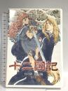 十二国記 月の影 影の海 一巻 ポニーキャニオン 久川綾 [DVD]