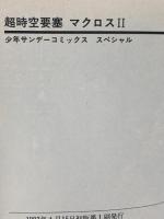 超時空要塞マクロスII (少年サンデーコミックススペシャル) 小学館 岡崎 つぐお