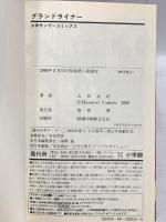 グランドライナー (少年サンデーコミックス) 小学館 吉田 正紀