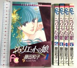 ジュリエットの娘 全5巻完結 (フラワーコミックス) [マーケットプレイス コミックセット] 小学館 藤田 和子