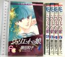 ジュリエットの娘 全5巻完結 (フラワーコミックス) [マーケットプレイス コミックセット] 小学館 藤田 和子