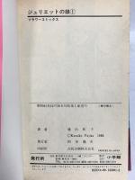 ジュリエットの娘 全5巻完結 (フラワーコミックス) [マーケットプレイス コミックセット] 小学館 藤田 和子