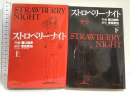 ストロベリーナイト コミック 全2巻 完結セット 実業之日本社 村山秀夫