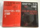 ストロベリーナイト コミック 全2巻 完結セット 実業之日本社 村山秀夫