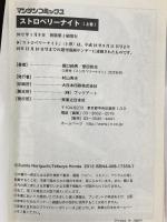 ストロベリーナイト コミック 全2巻 完結セット 実業之日本社 村山秀夫