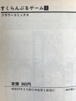 すくらんぶるゲーム 全5巻完結 初版 (フラワーコミックス) [マーケットプレイス コミックセット] 小学館 川原 由美子