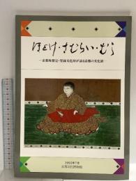 図録 ほとけ・さむらい・むら 京都府指定・登録文化財が語る京都の文化展 1992 京都府ほとけ・さむらい・むら 展開催委員会