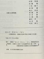 図録 ほとけ・さむらい・むら 京都府指定・登録文化財が語る京都の文化展 1992 京都府ほとけ・さむらい・むら 展開催委員会