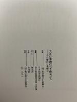 図録 大正日本画の若き俊英たち 今村紫紅と赤曜会 東京都庭園美術館 1993 (財)東京都文化振興会