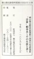 図録 頼山陽史跡資料館閉館十四周年記念企画展 “詩豪”頼春水~その生涯と書~ 財団法人 2009年 頼三陽記念文化財団