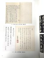 図録 頼山陽史跡資料館閉館十四周年記念企画展 “詩豪”頼春水~その生涯と書~ 財団法人 2009年 頼三陽記念文化財団