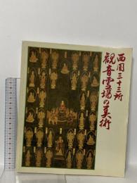 図録 西国三十三所観音霊場の美術 1987 大阪市立美術館 毎日新聞社