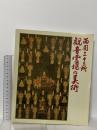 図録 西国三十三所観音霊場の美術 1987 大阪市立美術館 毎日新聞社