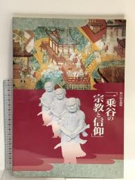 図録 第10回企画展 一乗谷の宗教と信仰 平成11年 福井県立乗谷朝倉市遺跡資料館