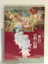 図録 第10回企画展 一乗谷の宗教と信仰 平成11年 福井県立乗谷朝倉市遺跡資料館