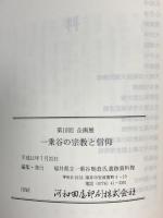 図録 第10回企画展 一乗谷の宗教と信仰 平成11年 福井県立乗谷朝倉市遺跡資料館