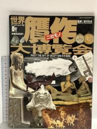 図録 世界贋作大博覧会 ワールドムック20 平成6年 ワールドフォトプレス