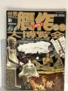図録 世界贋作大博覧会 ワールドムック20 平成6年 ワールドフォトプレス