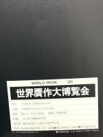 図録 世界贋作大博覧会 ワールドムック20 平成6年 ワールドフォトプレス