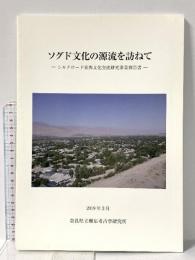 図録 ソグド文化の源流を訪ねて‐シルクロード東西文化交流研究事業報告書‐ 2019年 奈良県立橿原考古学研究所