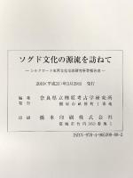 図録 ソグド文化の源流を訪ねて‐シルクロード東西文化交流研究事業報告書‐ 2019年 奈良県立橿原考古学研究所