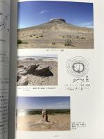 図録 ソグド文化の源流を訪ねて‐シルクロード東西文化交流研究事業報告書‐ 2019年 奈良県立橿原考古学研究所