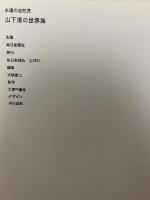 図録 永遠の自然児 山下清の世界展 1971 毎日新聞社