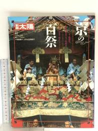 別冊太陽 1993年7月25日 No.82 京の百祭 平凡社