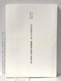 図録 東大阪市指定文化財団 旧河澄家住宅主屋・棲鶴楼保存修理工事報告書 平成22年 東大阪市教育委員会