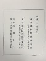 図録 東大阪市指定文化財団 旧河澄家住宅主屋・棲鶴楼保存修理工事報告書 平成22年 東大阪市教育委員会