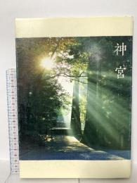 図録 神宮 2008年 神宮司庁