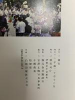 図録 神宮 2008年 神宮司庁