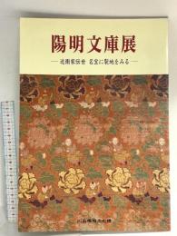 図録 陽明文庫展 近衛家伝世 名宝に裂地をみる 1995 川島織物文化館