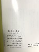 図録 陽明文庫展 近衛家伝世 名宝に裂地をみる 1995 川島織物文化館