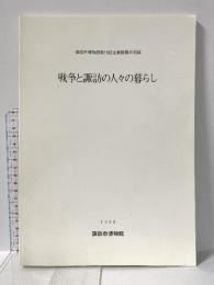 図録 諏訪市博物館第16回企画展展示図録 戦争と諏訪の人々の暮らし 1996年 諏訪市博物館