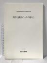 図録 諏訪市博物館第16回企画展展示図録 戦争と諏訪の人々の暮らし 1996年 諏訪市博物館