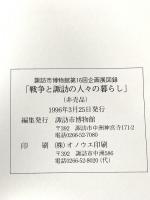 図録 諏訪市博物館第16回企画展展示図録 戦争と諏訪の人々の暮らし 1996年 諏訪市博物館