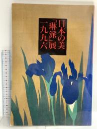 図録 日本の美「琳派」展 1996 NHKプロモーション