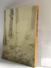 図録 日本美術院創立百周年記念【京都展】1999 財団法人日本美術展