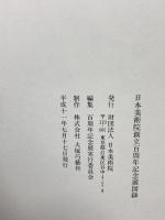 図録 日本美術院創立百周年記念【京都展】1999 財団法人日本美術展
