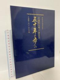 図録 日蓮聖人門下連合会五十年の歩み 日蓮聖人門下連合会編 2011年 日蓮聖人門下連合会