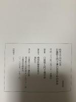 図録 日蓮聖人門下連合会五十年の歩み 日蓮聖人門下連合会編 2011年 日蓮聖人門下連合会